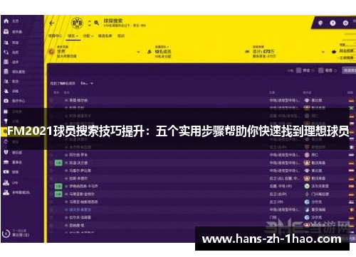 FM2021球员搜索技巧提升:五个实用步骤帮助你快速找到理想球员 FM2021球员搜索技巧提升:五个实用步骤帮助你快速找到理想球员