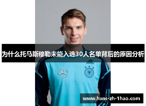 为什么托马斯穆勒未能入选30人名单背后的原因分析