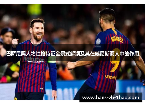 巴萨尼奥人物性格特征全景式解读及其在威尼斯商人中的作用