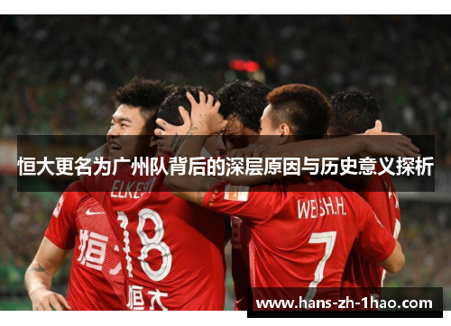 恒大更名为广州队背后的深层原因与历史意义探析 恒大更名为广州队背后的深层原因与历史意义探析