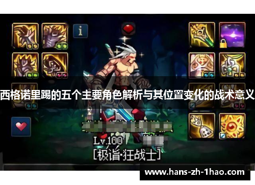 西格诺里踢的五个主要角色解析与其位置变化的战术意义