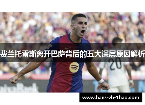 费兰托雷斯离开巴萨背后的五大深层原因解析