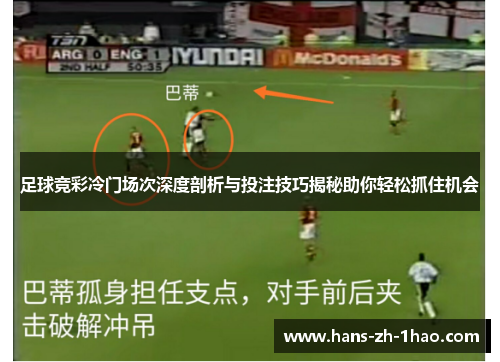 足球竞彩冷门场次深度剖析与投注技巧揭秘助你轻松抓住机会