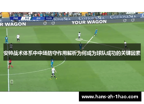 安帅战术体系中中场防守作用解析为何成为球队成功的关键因素