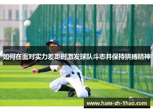 如何在面对实力差距时激发球队斗志并保持拼搏精神