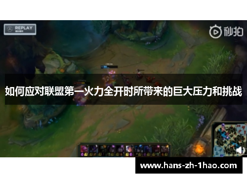 如何应对联盟第一火力全开时所带来的巨大压力和挑战