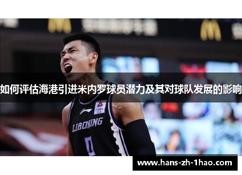 如何评估海港引进米内罗球员潜力及其对球队发展的影响