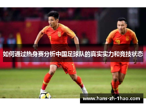 如何通过热身赛分析中国足球队的真实实力和竞技状态
