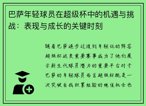 巴萨年轻球员在超级杯中的机遇与挑战：表现与成长的关键时刻