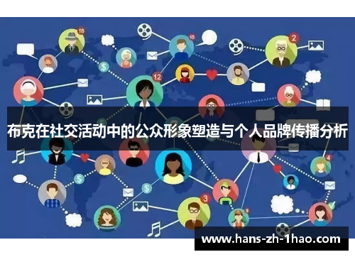 布克在社交活动中的公众形象塑造与个人品牌传播分析