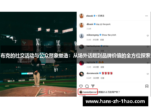 布克的社交活动与公众形象塑造：从场外话题到品牌价值的全方位探索