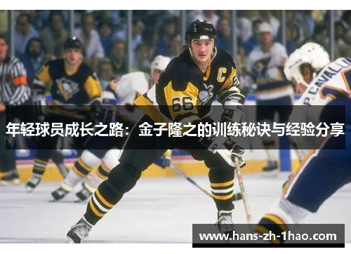 年轻球员成长之路：金子隆之的训练秘诀与经验分享