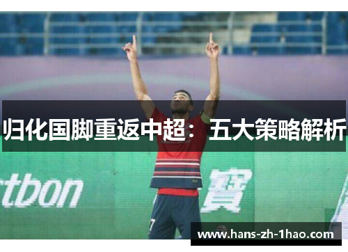 归化国脚重返中超：五大策略解析