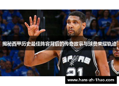 揭秘西甲历史最佳阵容背后的传奇故事与球员荣耀轨迹 揭秘西甲历史最佳阵容背后的传奇故事与球员荣耀轨迹