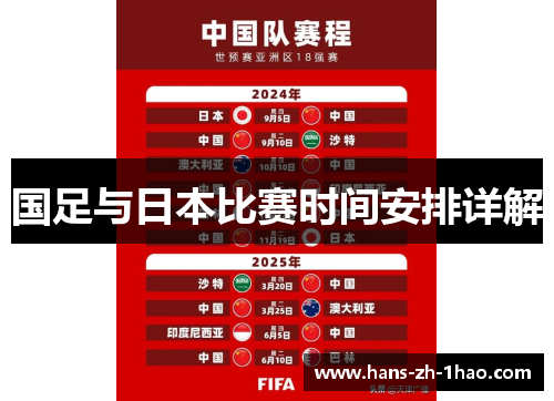 国足与日本比赛时间安排详解