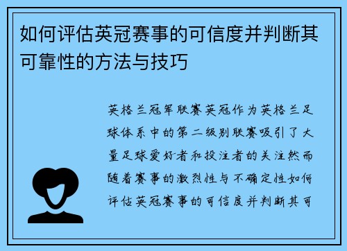 如何评估英冠赛事的可信度并判断其可靠性的方法与技巧 如何评估英冠赛事的可信度并判断其可靠性的方法与技巧