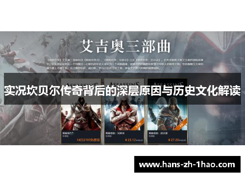 实况坎贝尔传奇背后的深层原因与历史文化解读 实况坎贝尔传奇背后的深层原因与历史文化解读