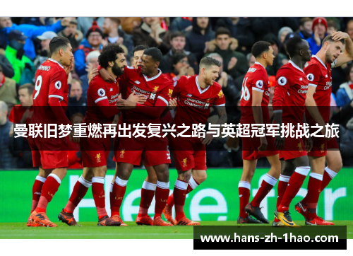 曼联旧梦重燃再出发复兴之路与英超冠军挑战之旅 曼联旧梦重燃再出发复兴之路与英超冠军挑战之旅