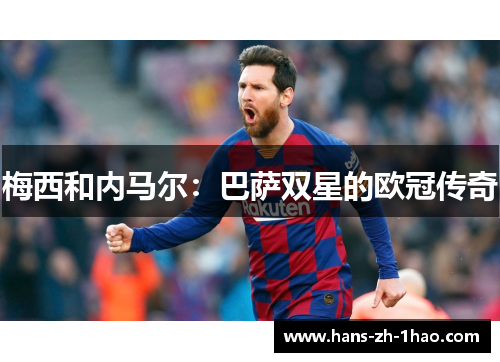 梅西和内马尔：巴萨双星的欧冠传奇
