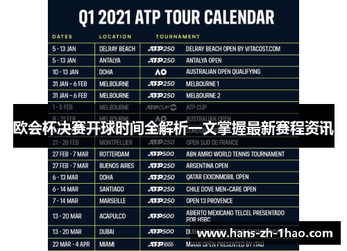 欧会杯决赛开球时间全解析一文掌握最新赛程资讯