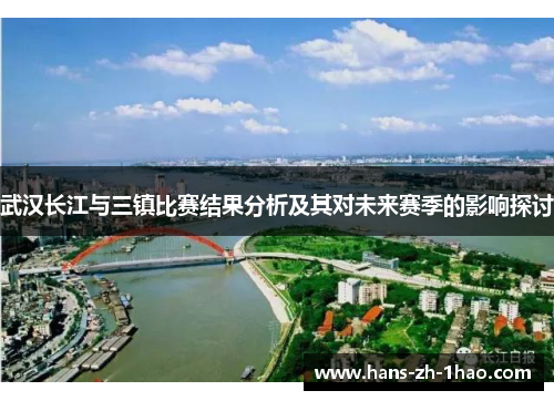 武汉长江与三镇比赛结果分析及其对未来赛季的影响探讨