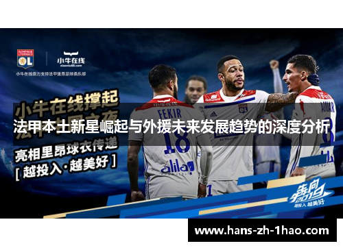 法甲本土新星崛起与外援未来发展趋势的深度分析 法甲本土新星崛起与外援未来发展趋势的深度分析