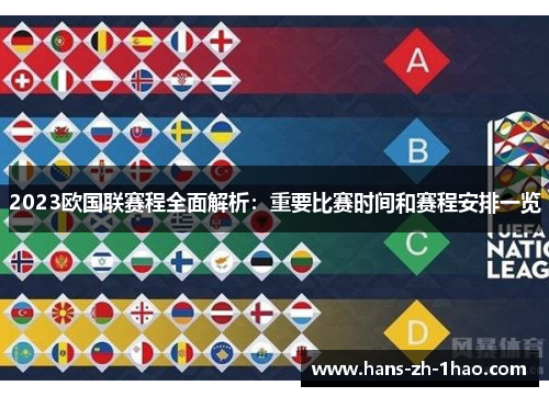 2023欧国联赛程全面解析：重要比赛时间和赛程安排一览