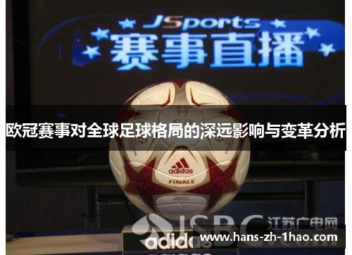 欧冠赛事对全球足球格局的深远影响与变革分析