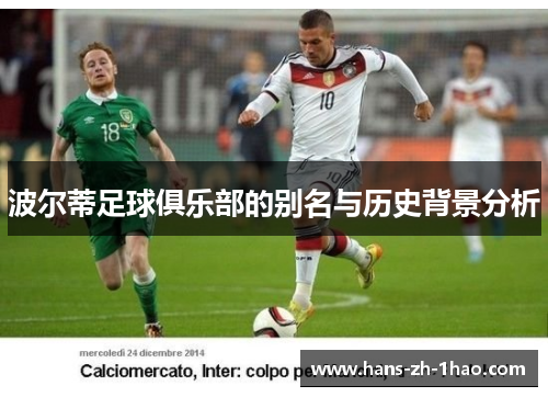 波尔蒂足球俱乐部的别名与历史背景分析