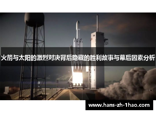 火箭与太阳的激烈对决背后隐藏的胜利故事与幕后因素分析
