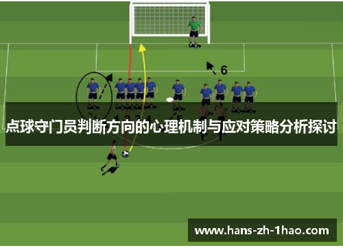 点球守门员判断方向的心理机制与应对策略分析探讨