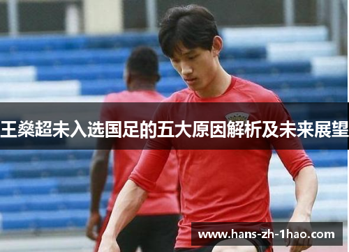王燊超未入选国足的五大原因解析及未来展望