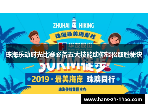 珠海乐动时光比赛必备五大技能助你轻松取胜秘诀