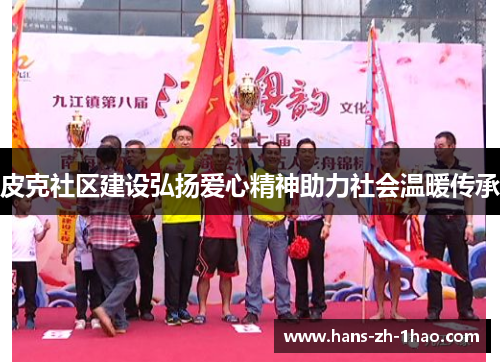 皮克社区建设弘扬爱心精神助力社会温暖传承