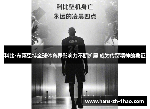 科比·布莱恩特全球体育界影响力不断扩展 成为传奇精神的象征