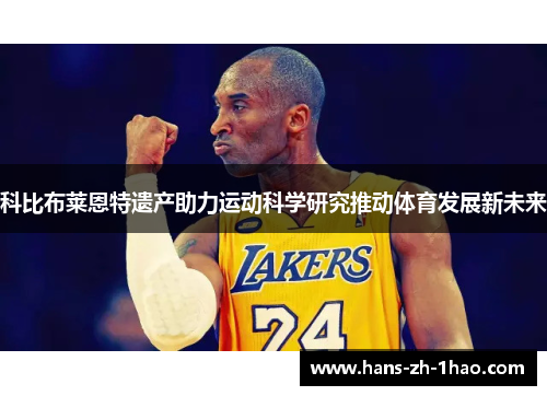 科比布莱恩特遗产助力运动科学研究推动体育发展新未来