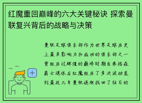 红魔重回巅峰的六大关键秘诀 探索曼联复兴背后的战略与决策