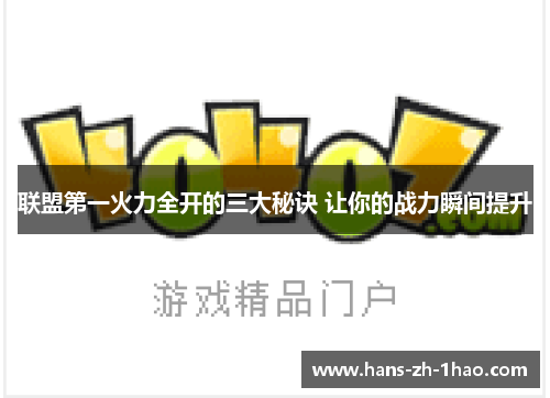 联盟第一火力全开的三大秘诀 让你的战力瞬间提升