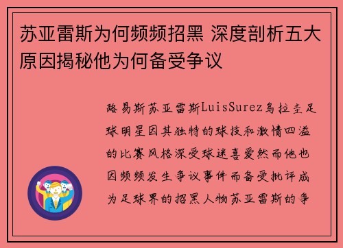 苏亚雷斯为何频频招黑 深度剖析五大原因揭秘他为何备受争议 苏亚雷斯为何频频招黑 深度剖析五大原因揭秘他为何备受争议
