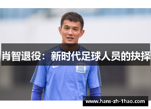 肖智退役：新时代足球人员的抉择