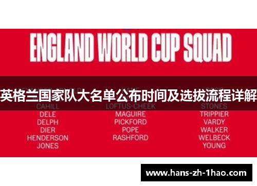 英格兰国家队大名单公布时间及选拔流程详解 英格兰国家队大名单公布时间及选拔流程详解