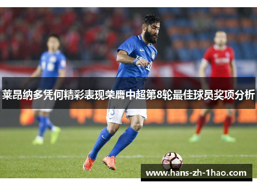 莱昂纳多凭何精彩表现荣膺中超第8轮最佳球员奖项分析