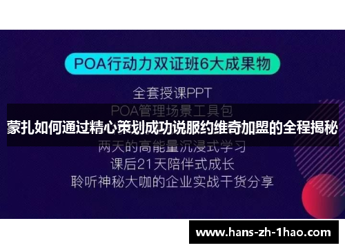 蒙扎如何通过精心策划成功说服约维奇加盟的全程揭秘 蒙扎如何通过精心策划成功说服约维奇加盟的全程揭秘