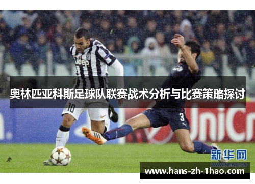 奥林匹亚科斯足球队联赛战术分析与比赛策略探讨 奥林匹亚科斯足球队联赛战术分析与比赛策略探讨