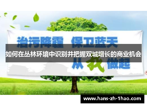 如何在丛林环境中识别并把握双城增长的商业机会 如何在丛林环境中识别并把握双城增长的商业机会