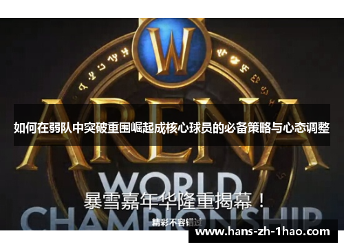 如何在弱队中突破重围崛起成核心球员的必备策略与心态调整