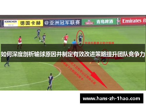 如何深度剖析输球原因并制定有效改进策略提升团队竞争力