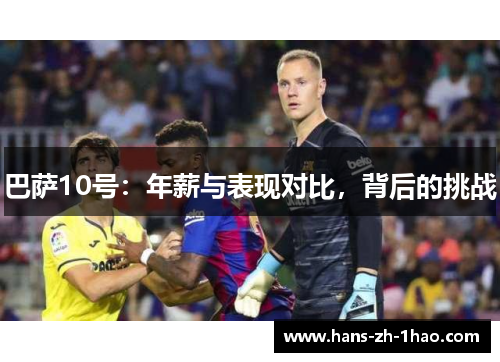 巴萨10号：年薪与表现对比，背后的挑战