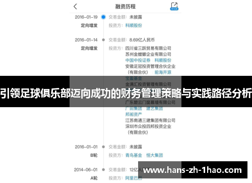 引领足球俱乐部迈向成功的财务管理策略与实践路径分析
