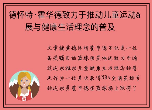 德怀特·霍华德致力于推动儿童运动发展与健康生活理念的普及